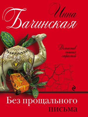 cover image of Без прощального письма